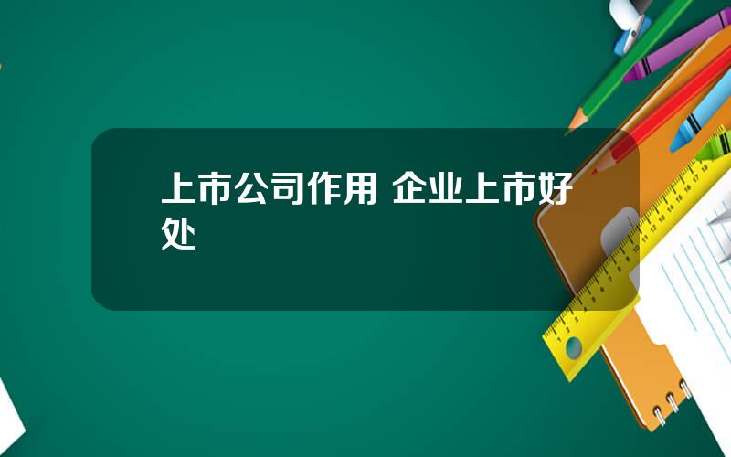 上市公司作用 企业上市好处